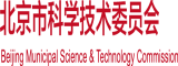 胖女人肥屄视频播放北京市科学技术委员会