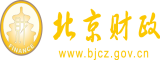 真人搞鸡巴视频软件北京市财政局